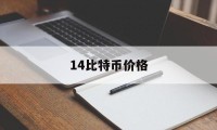 14比特币价格(比特币14年最高价格)