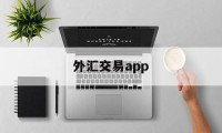 外汇交易app(外汇交易app软件排行)