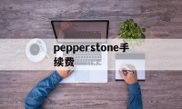 pepperstone手续费(pancakeswap 手续费)