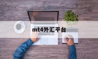 mt4外汇平台(Mt4外汇平台安全吗)