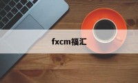 fxcm福汇(FXCM福汇官方下载)