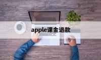 apple课金退款(apple store氪金退款)