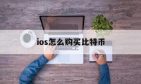 ios怎么购买比特币(苹果手机购买比特币的正规渠道)