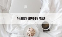 叶谢邓律师行电话(香港叶谢邓律师行电话)