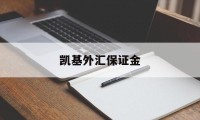 凯基外汇保证金(保证金外汇交易去哪里开户)