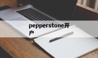 pepperstone开户(pepperstone markets limited)