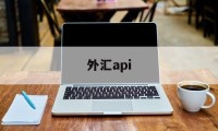 外汇api(外汇api跟单系统)