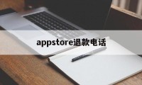 appstore退款电话(苹果appstore付款申请退款联系电话)