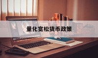 量化宽松货币政策(量化宽松货币政策以利率是零或负值为基本特征)