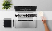 iphone小额退款(苹果小额退款可以成功吗)