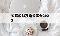 安联收益及增长基金2022(安联收益及增长基金港元分派AM类)