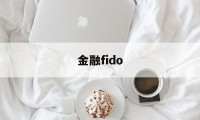 金融fido(金融fi是什么意思)