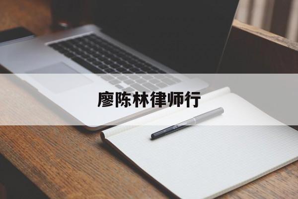 廖陈林律师行(廖陈林律师事务所)