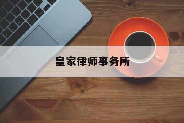 皇家律师事务所(皇家律师事务所怎么样)