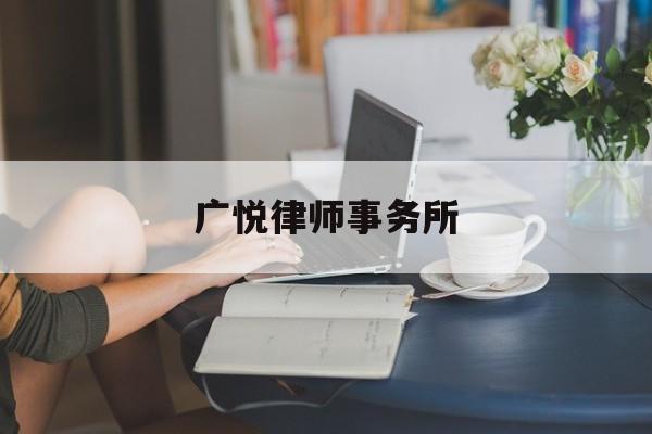 广悦律师事务所(广悦律师事务所马晓燕)