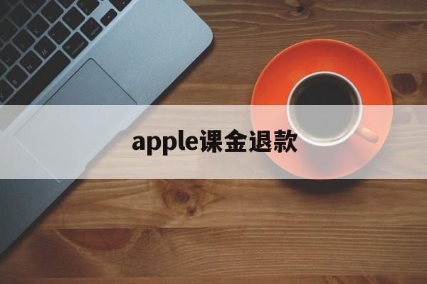 apple课金退款(apple课程需要交钱吗)