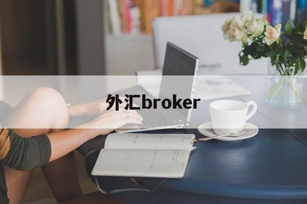 外汇broker(外汇BroadFinancialMarketslive)