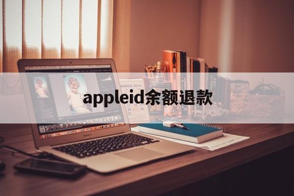 appleid余额退款(appleid退款有什么别的影响)