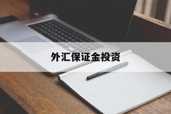 外汇保证金投资(外汇保证金交易能赚钱吗)