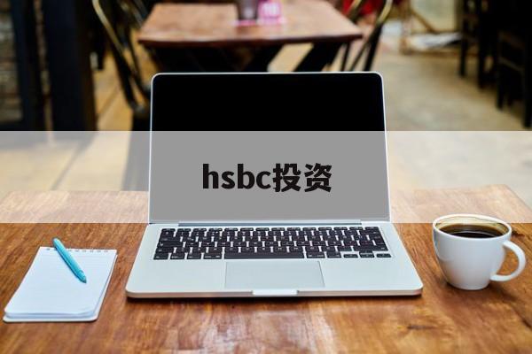 hsbc投资(hsbc投资全速易)