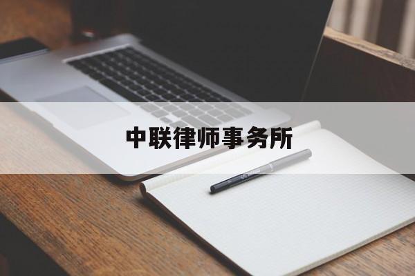 中联律师事务所(贵阳中联律师事务所)