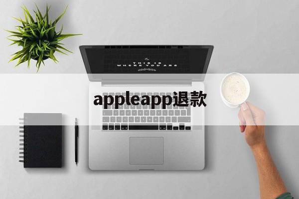 appleapp退款(iphoneapp退款)