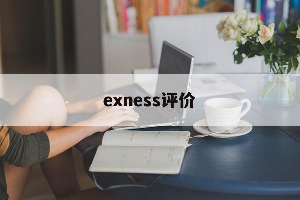 exness评价(EXness官网网址)