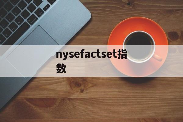 nysefactset指数的简单介绍