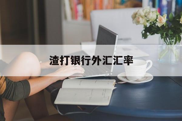 渣打银行外汇汇率(渣打银行汇率实时查询)