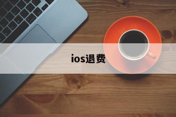 ios退费(ios退费电话)