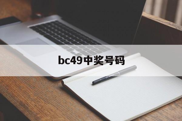 bc49中奖号码(02040608101612中奖号码)