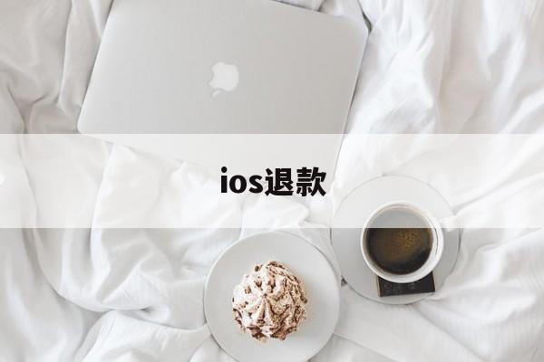 ios退款(ios退款后对游戏的影响)