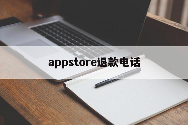 appstore退款电话(苹果appstore付款申请退款联系电话)