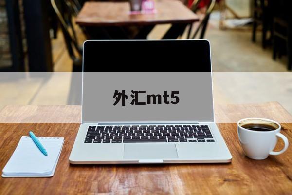 外汇mt5(mt4外汇app下载)