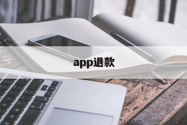 app退款(不挂科app退款)