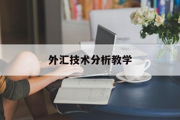 外汇技术分析教学(外汇技术分析教学反思)