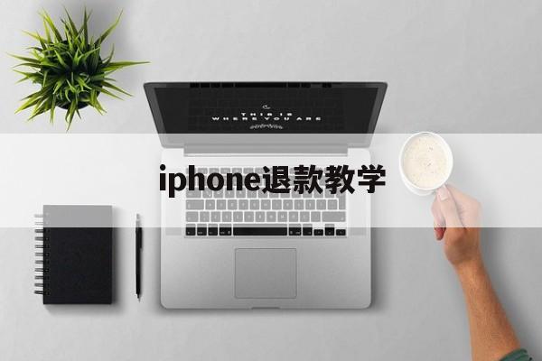 iphone退款教学(iphone退款申请教程2020)