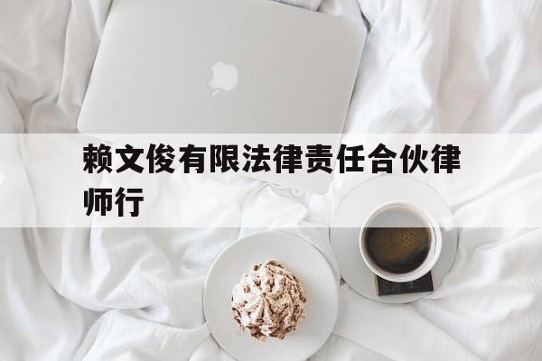 关于赖文俊有限法律责任合伙律师行的信息