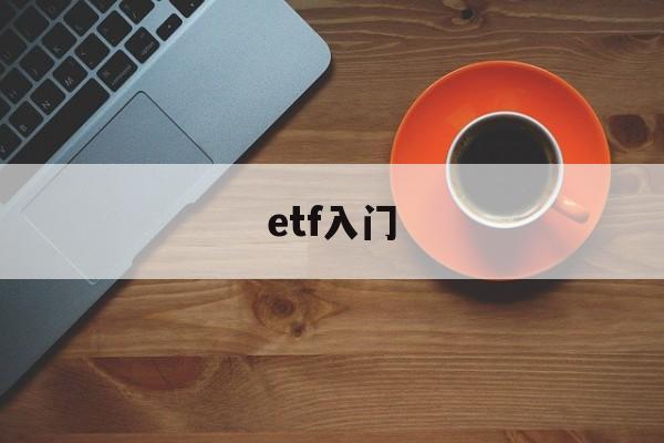 etf入门(etf入门多少钱)