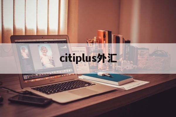 citiplus外汇(highinspirationintl 外汇)