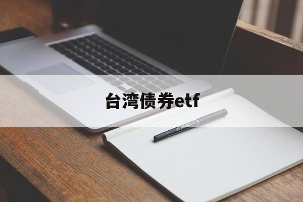 台湾债券etf(台湾债券代号名单)