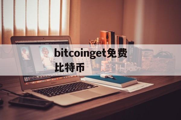 bitcoinget免费比特币的简单介绍